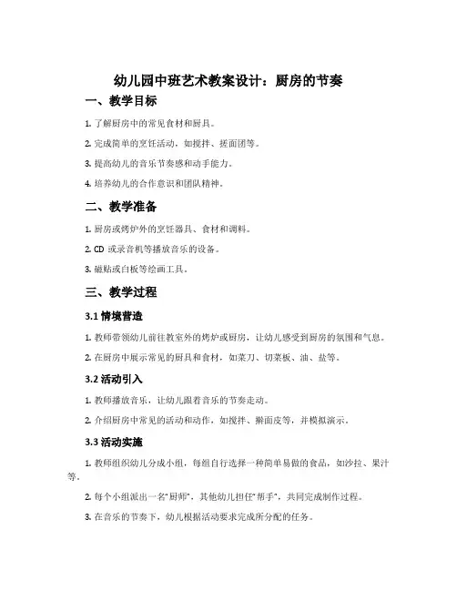 幼儿园中班艺术教案设计：厨房的节奏