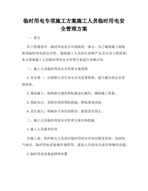 临时用电专项施工方案施工人员临时用电安全管理方案