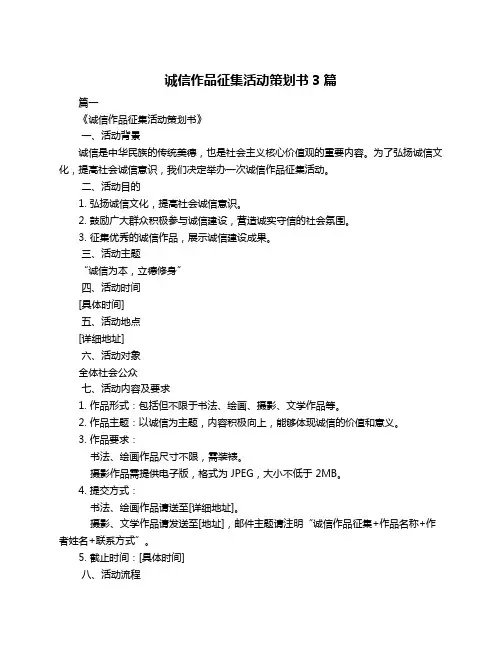 诚信作品征集活动策划书3篇