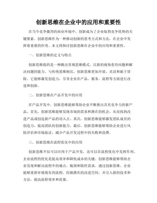 创新思维在企业中的应用和重要性