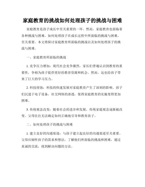 家庭教育的挑战如何处理孩子的挑战与困难