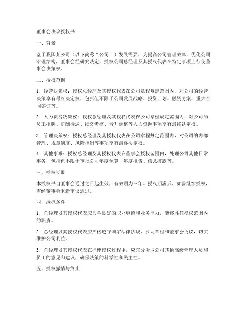 董事会决议授权书