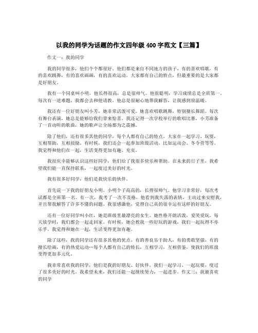 以我的同学为话题的作文四年级400字范文【三篇】