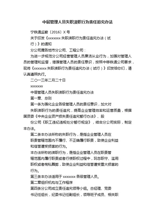 中层管理人员失职渎职行为责任追究办法