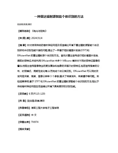 一种雷达辐射源智能个体识别的方法