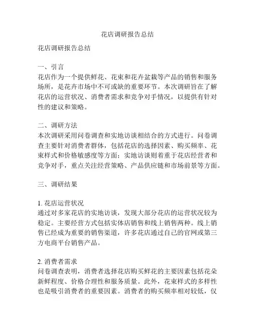 花店调研报告总结