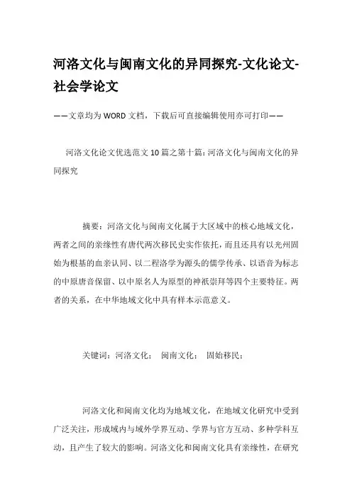 河洛文化与闽南文化的异同探究-文化论文-社会学论文