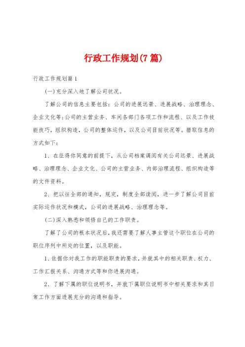 行政工作规划(7篇)