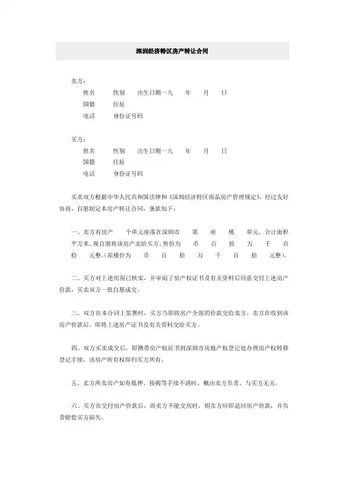 深圳经济特区房产转让合同