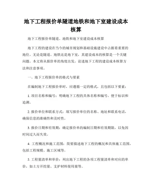 地下工程报价单隧道地铁和地下室建设成本核算