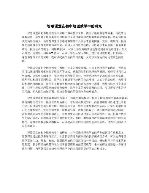 智慧课堂在初中地理教学中的研究