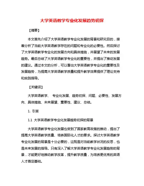 大学英语教学专业化发展趋势初探