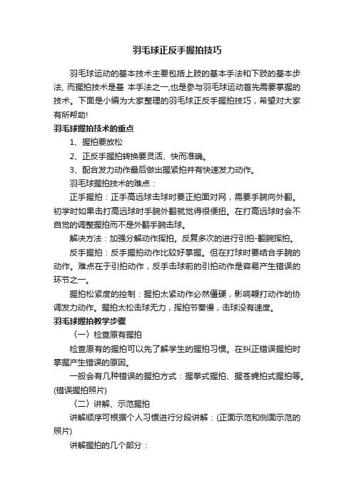 羽毛球正反手握拍技巧