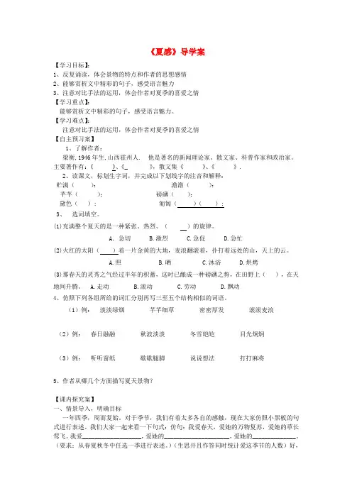 七年级语文上册《夏感》导学案 人教新课标版
