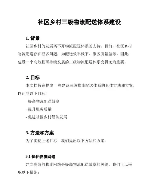 社区乡村三级物流配送体系建设