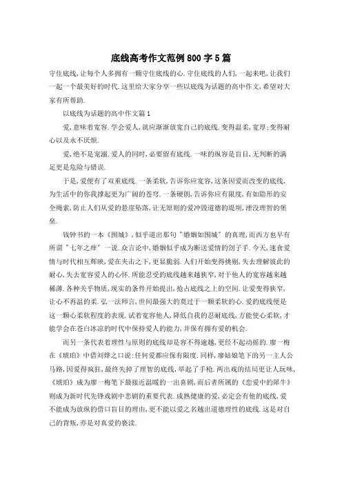 底线高考作文范例800字5篇