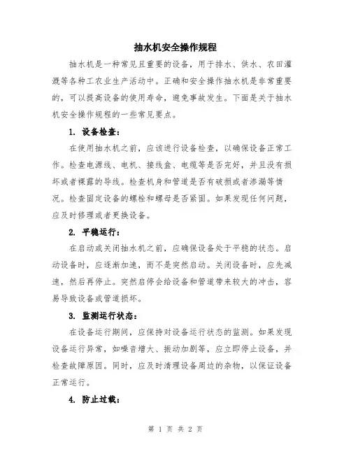 抽水机安全操作规程