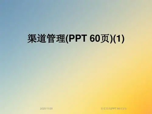 渠道管理(PPT 60页)(1)