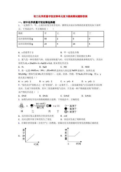 初三化学质量守恒定律单元复习提高测试题附答案
