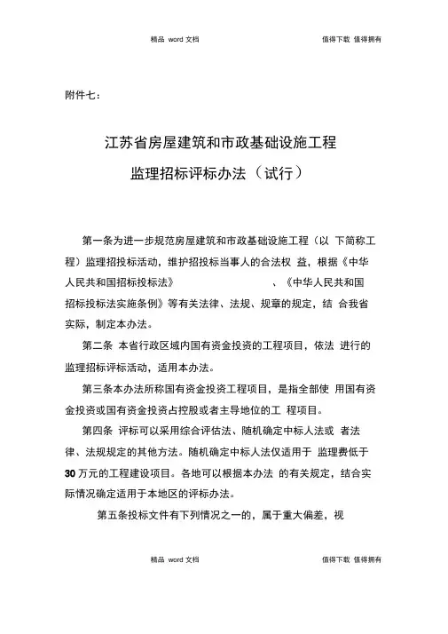 江苏省房屋建筑和市政基础设施工程监理招标评标办法(试行)