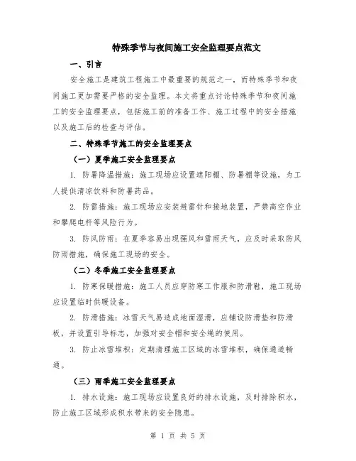 特殊季节与夜间施工安全监理要点范文（二篇）