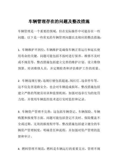 车辆管理存在的问题及整改措施