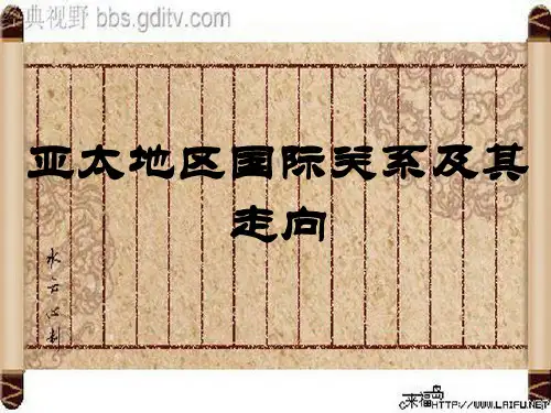 亚太地区国际关系及其走向