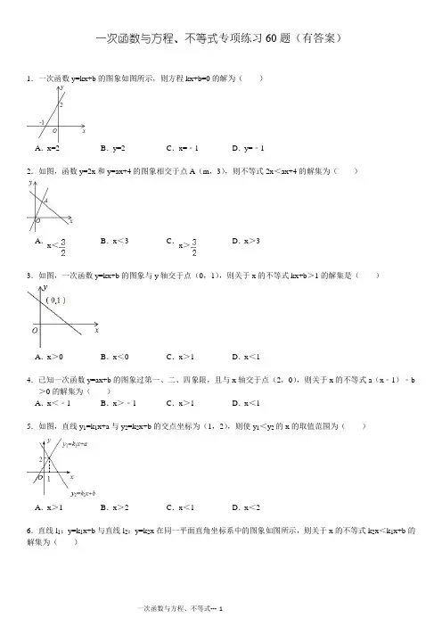 一次函数与方程不等式专项练习60题(有答案)