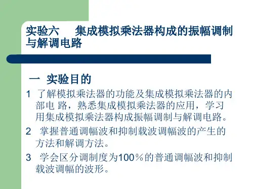 通信电子线路实验：实验六 模拟乘法器
