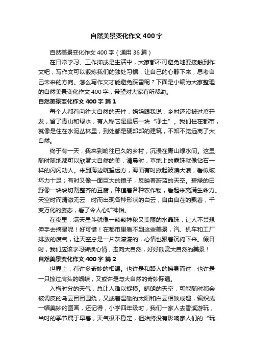 自然美景变化作文400字（通用36篇）