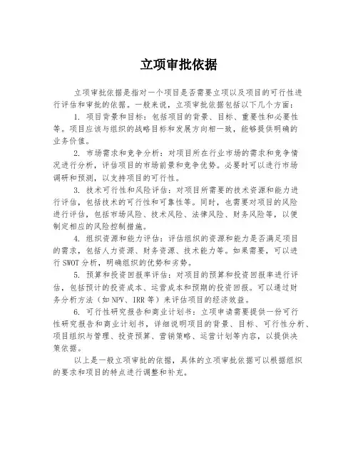 立项审批依据