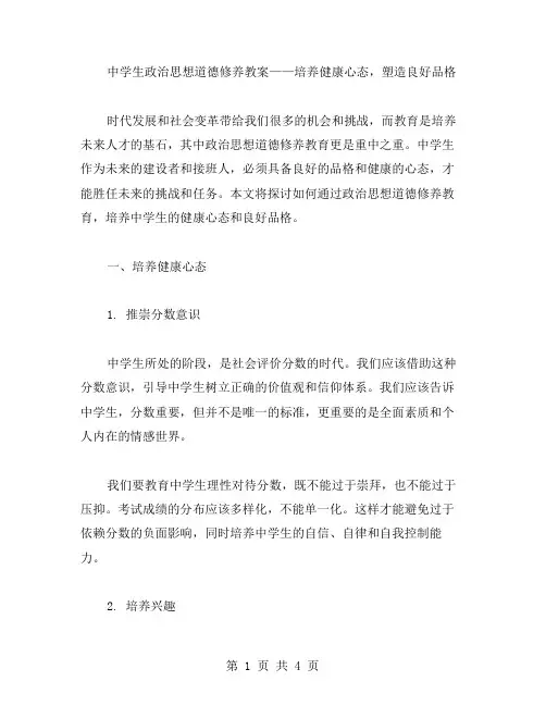 中学生政治思想道德修养教案——培养健康心态,塑造良好品格