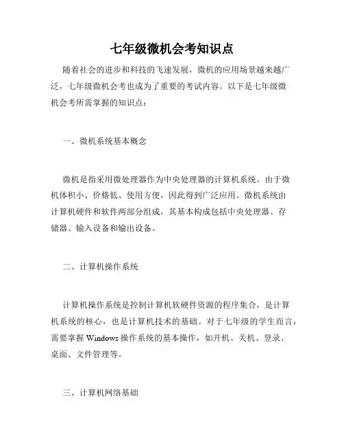 七年级微机会考知识点
