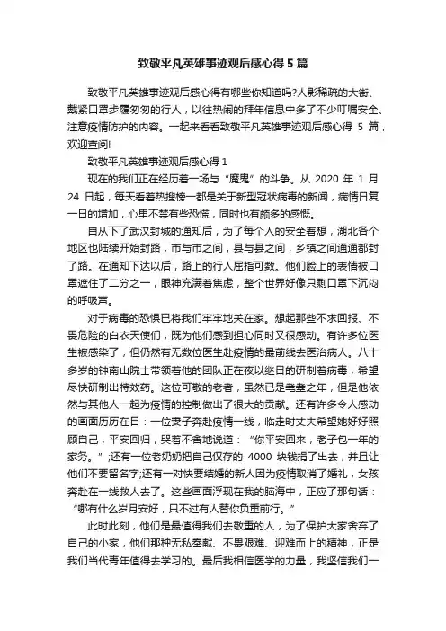 致敬平凡英雄事迹观后感心得5篇