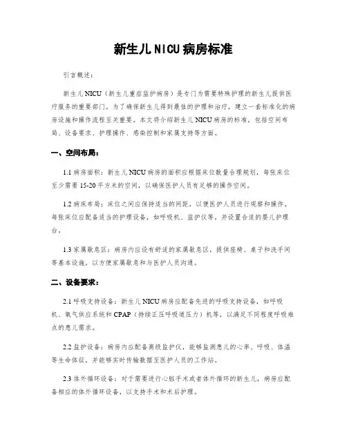 新生儿NICU病房标准