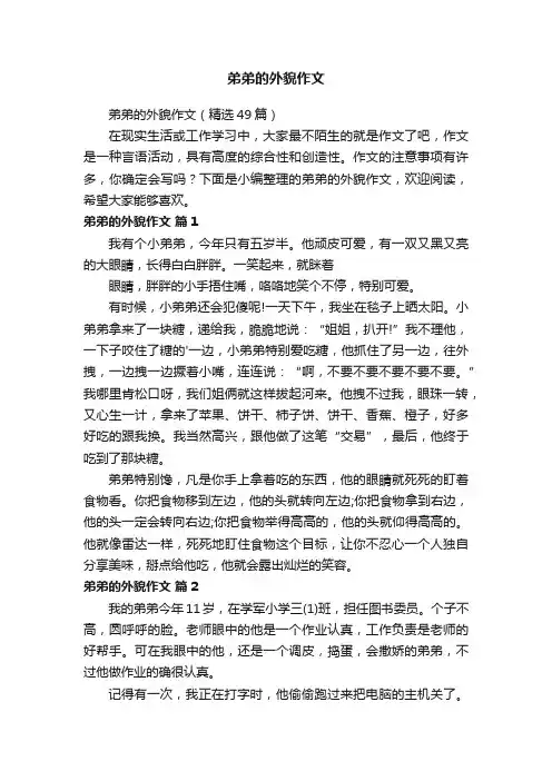 弟弟的外貌作文（精选49篇）