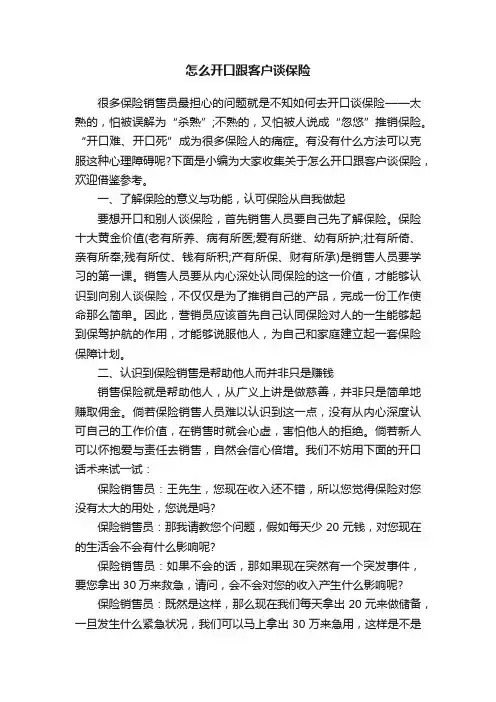 怎么开口跟客户谈保险