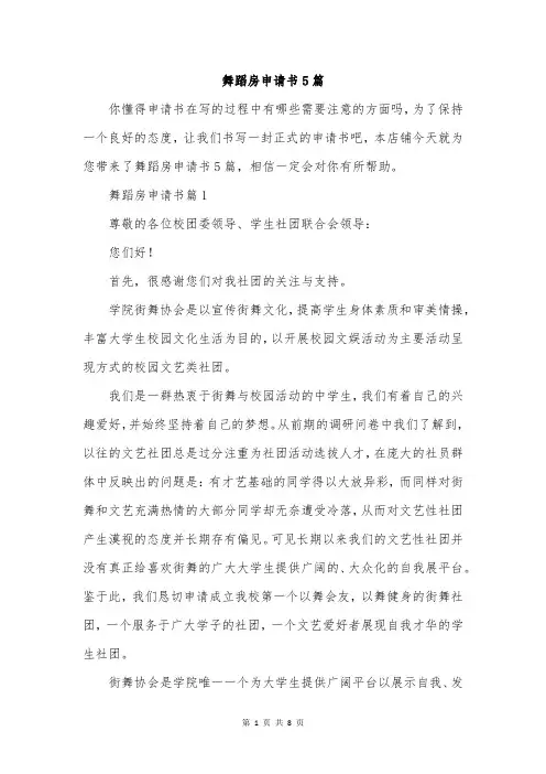 舞蹈房申请书5篇
