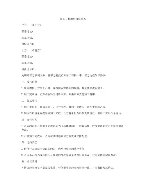 加工石料承包协议范本