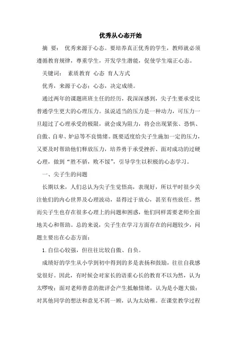 优秀从心态开始