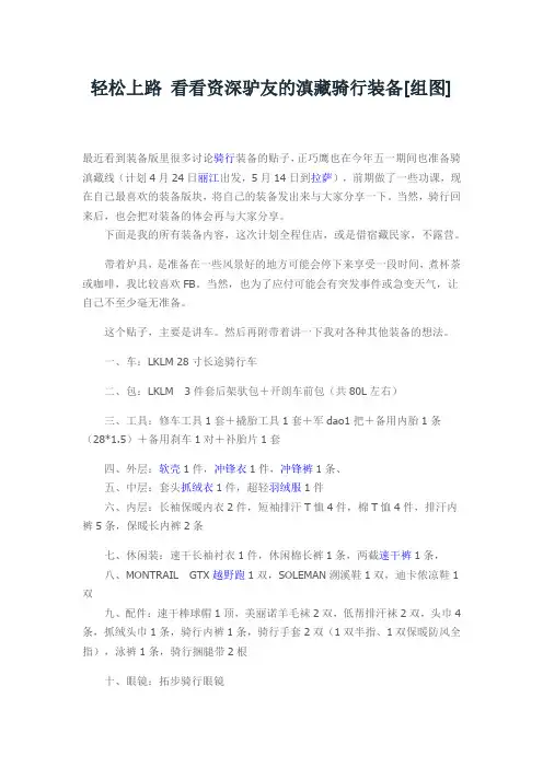 轻松上路 看看资深驴友的滇藏骑行装备解读