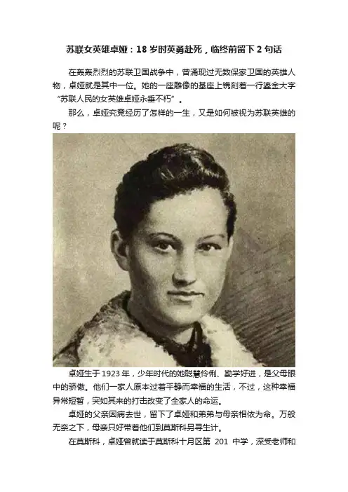 苏联女英雄卓娅：18岁时英勇赴死，临终前留下2句话