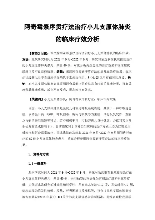 阿奇霉素序贯疗法治疗小儿支原体肺炎的临床疗效分析