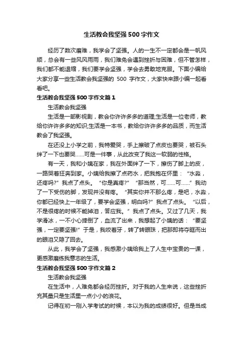 生活教会我坚强500字作文