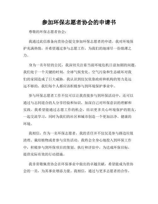 参加环保志愿者协会的申请书