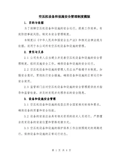 空压机设备和设施安全管理制度模版