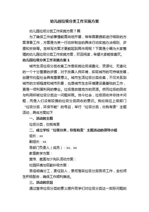 幼儿园垃圾分类工作实施方案7篇