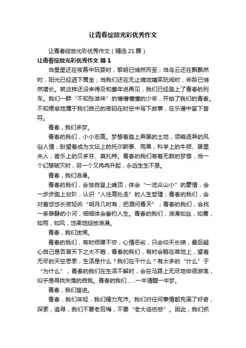 让青春绽放光彩优秀作文