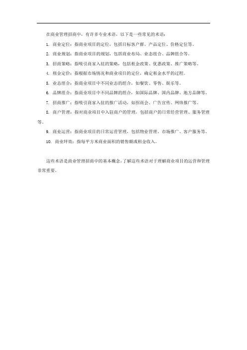 商管招商中的专业术语