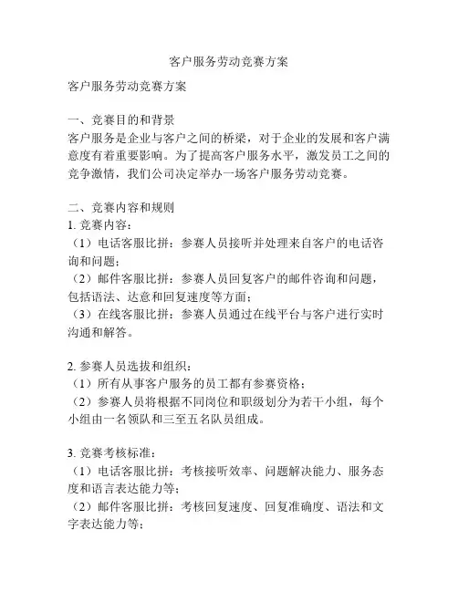 客户服务劳动竞赛方案